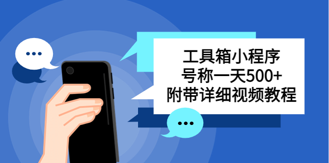 别人收费带徒弟搭建工具箱小程序 号称一天500+ 附带详细视频教程-喃哩哩