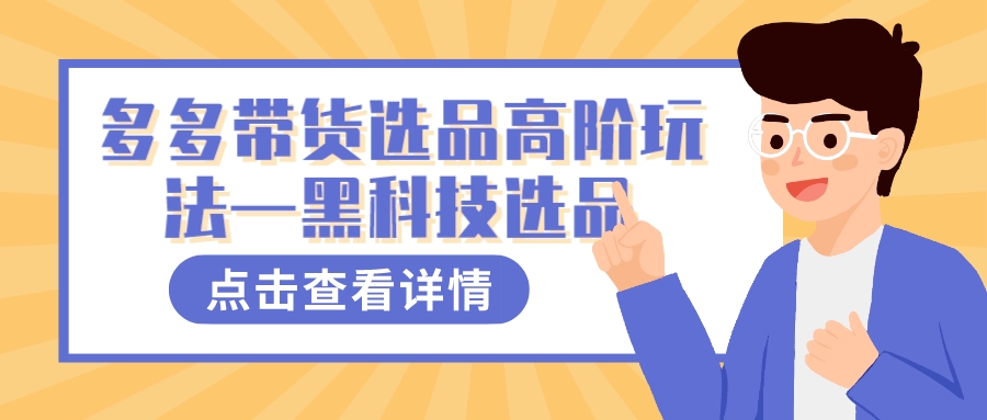 多多视频带货选品高阶玩法—黑科技选品-喃哩哩