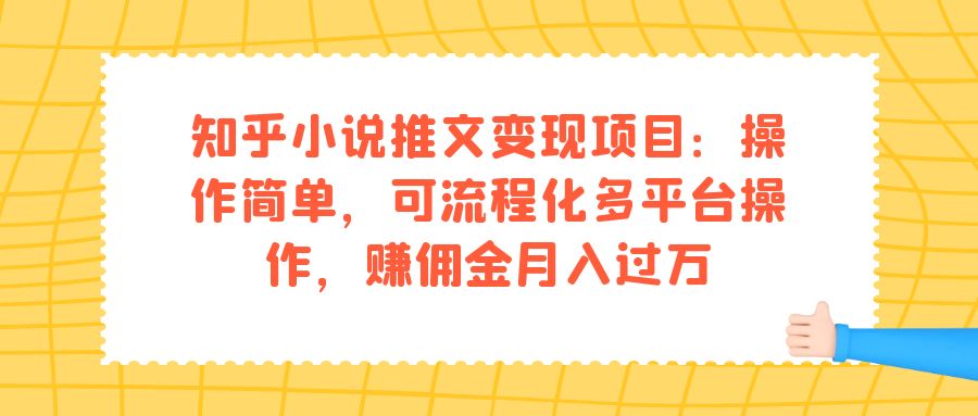 知乎小说推文变现项目：操作简单，可流程化多平台操作，赚佣金月入过万-喃哩哩