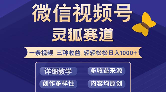 （12792期）视频号【灵狐赛道2.0】一条视频三种收益 100%原创 小白三天收益破百-喃哩哩