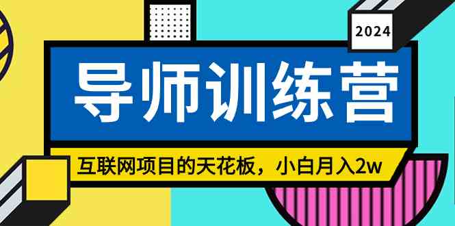 （9145期）《导师训练营》精准粉丝引流的天花板，小白月入2w-喃哩哩