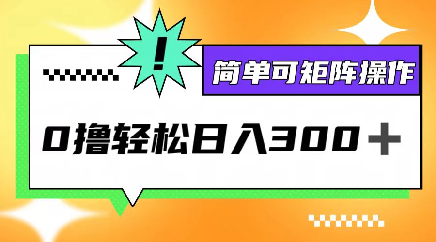 0撸3.0，轻松日收300+，简单可矩阵操作-喃哩哩