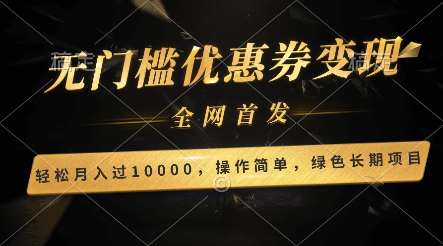 轻松日入400+的长期项目，全网首发，新手小白都可月入过万！-喃哩哩