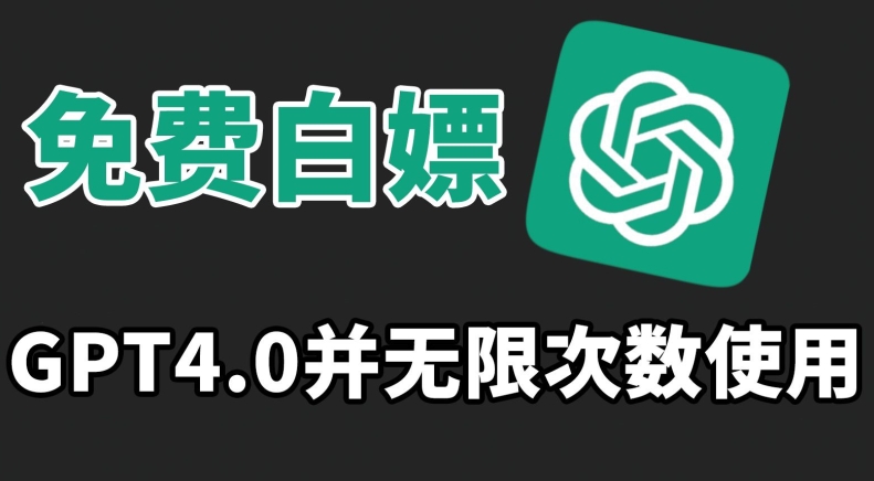 免费白嫖GPT4.0并无次数限制，操作简单,趁还沒收费赶快使用起来-喃哩哩
