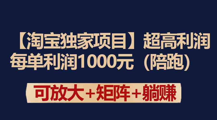 （9413期）【淘宝独家项目】超高利润：每单利润1000元-喃哩哩