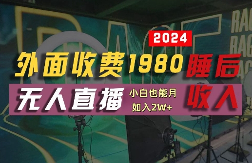 外面收费1980的支付宝无人直播技术+素材，认真看半小时就能开始做，真正睡后收入【揭秘】-喃哩哩