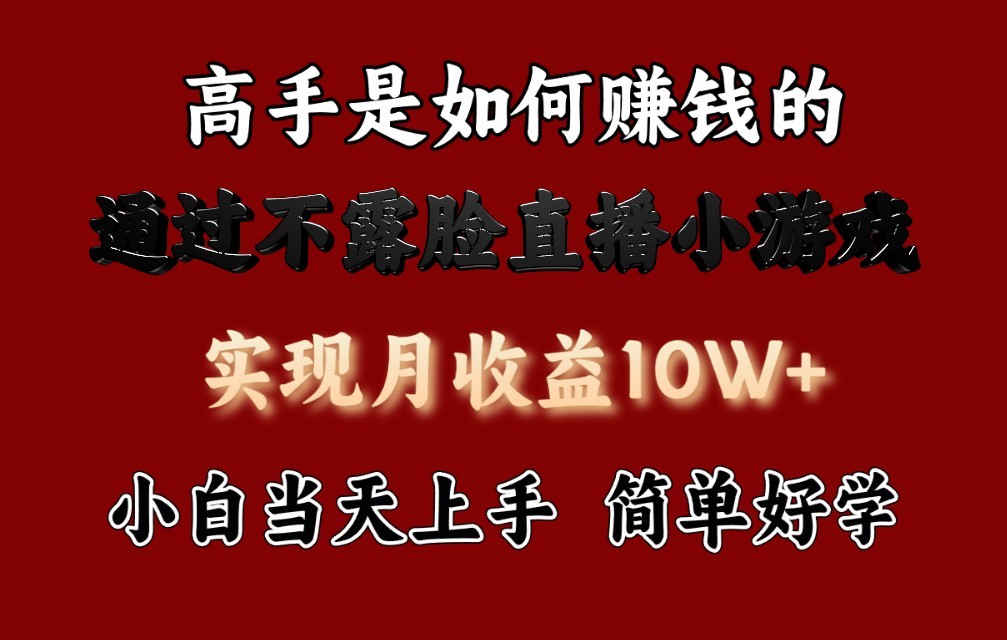 每天收益3800+，来看高手是怎么赚钱的，新玩法不露脸直播小游戏，小白当天上手-喃哩哩