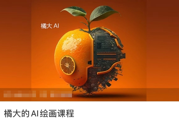 橘大的AI绘画课程，AI绘画零基础小白，从入门到精通-喃哩哩