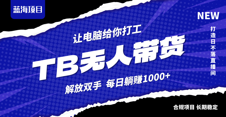 淘宝无人直播最新玩法，不违规不封号，轻松月入3W+-喃哩哩