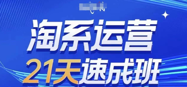 淘系运营21天速成班(更新24年9月)，0基础轻松搞定淘系运营，不做假把式-喃哩哩