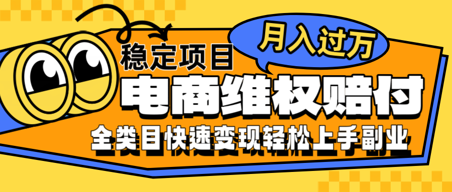 电商维权赔付全类目稳定月入过万可批量操作一部手机轻松小白-喃哩哩