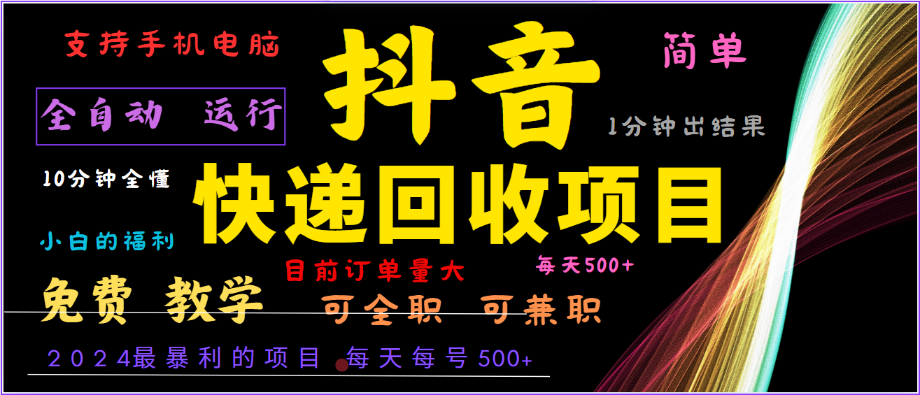 2024年最暴利项目，抖音撸派费，全自动运行，每天500+,简单且易上手，可复制可长期-喃哩哩