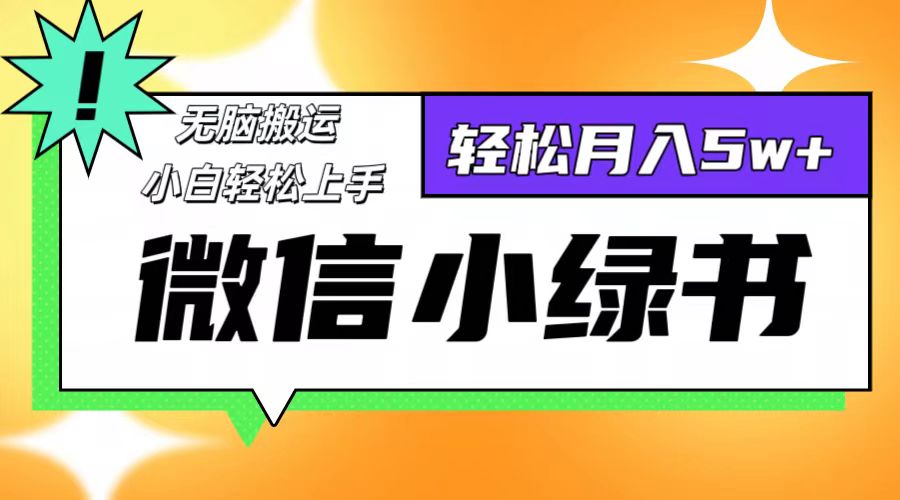 微信小绿书项目，一部手机，每天操作十分钟，，日入1000+-喃哩哩