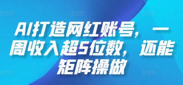 AI打造网红账号，一周收入超5位数，还能矩阵操做-喃哩哩