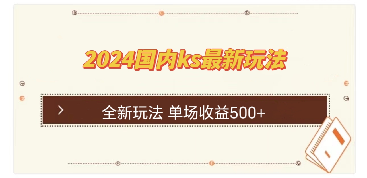 国内ks最新玩法 单场收益500+-喃哩哩