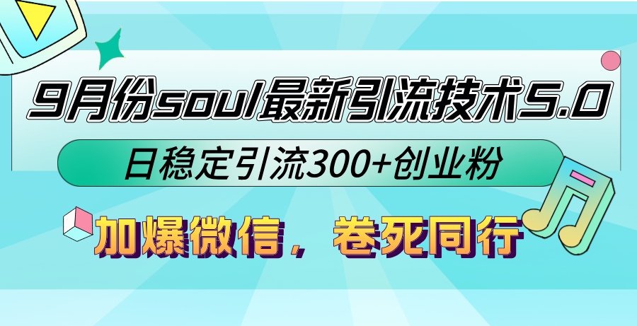 9月份soul最新引流技术5.0，日稳定引流300+创业粉，加爆微信，卷死同行-喃哩哩