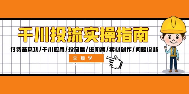 （12795期）千川投流实操指南：付费基本功/千川应用/投放篇/进阶篇/素材创作/问题诊断-喃哩哩