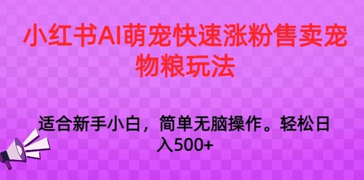 小红书AI萌宠快速涨粉售卖宠物粮玩法，日入1000+【揭秘】-喃哩哩