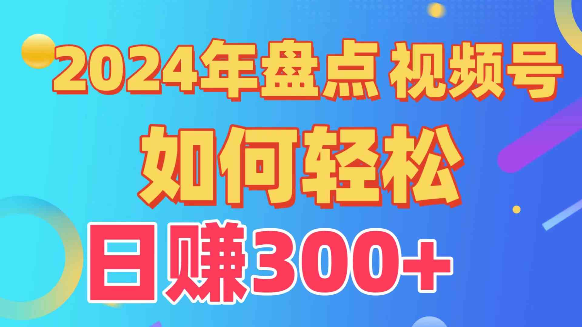 （9648期）盘点视频号创作分成计划，快速过原创日入300+，从0到1完整项目教程！-喃哩哩