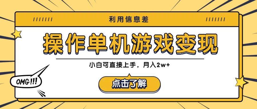 利用信息差玩转单机游戏变现，操作简单，小白可直接上手，月入2w+-喃哩哩