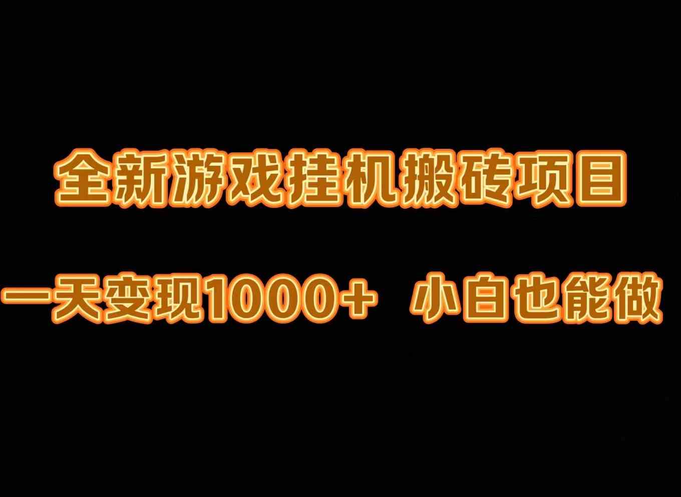 （9580期）最新游戏全自动挂机打金搬砖，一天变现1000+，小白也能轻松上手。-喃哩哩