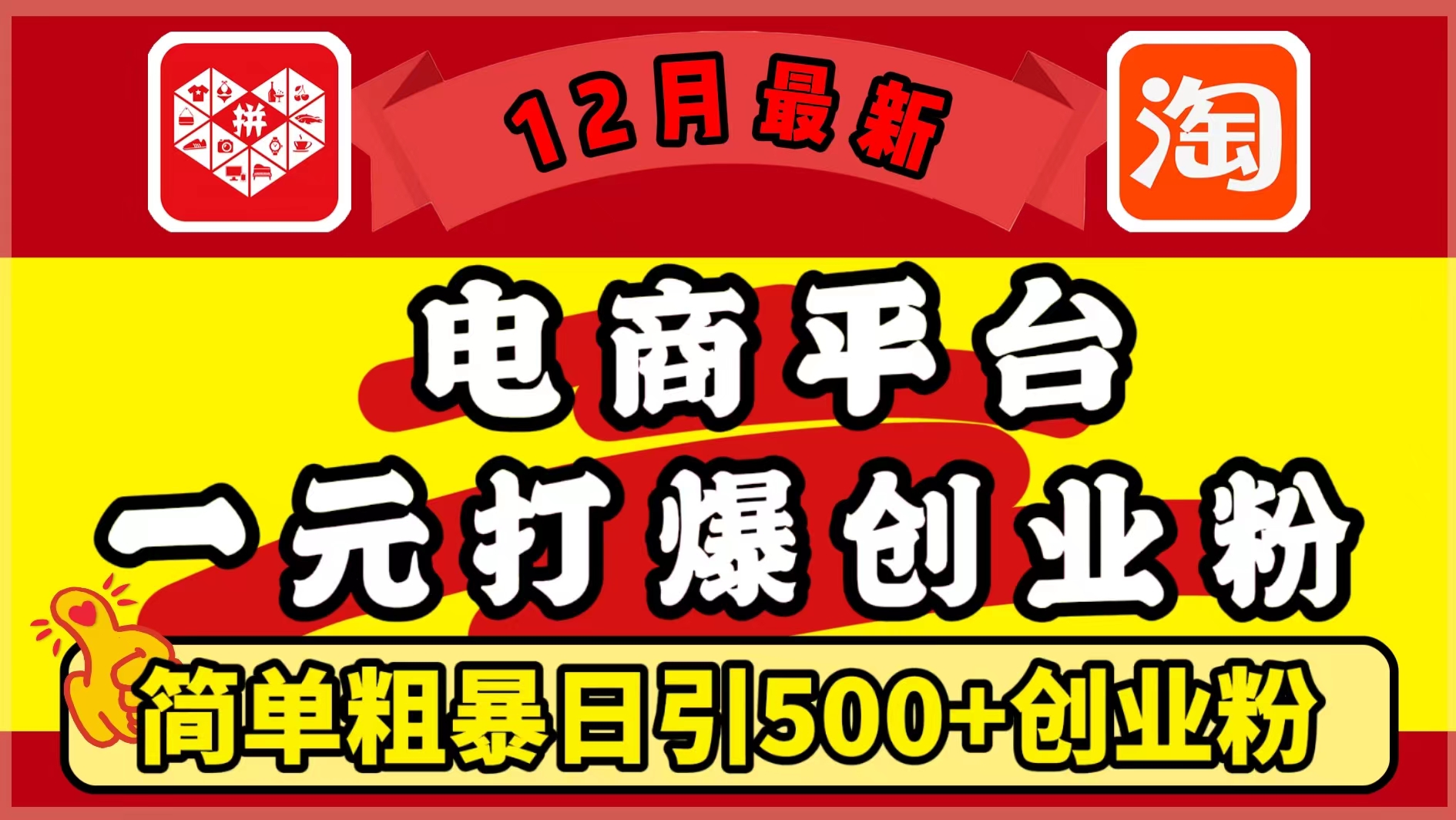 12月最新：电商平台1元打爆创业粉，简单粗暴日引500+精准创业粉，轻松月入5万+-喃哩哩