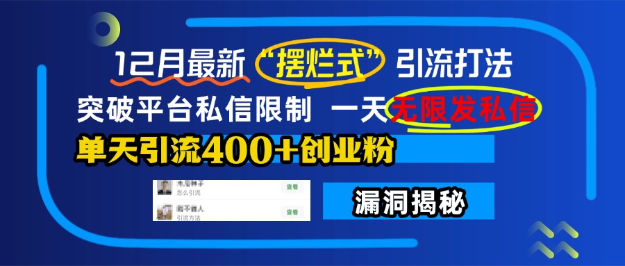 12月最新“摆烂式”引流打法，突破平台私信限制，一天无限发私信，单天引流400+创业粉！-喃哩哩