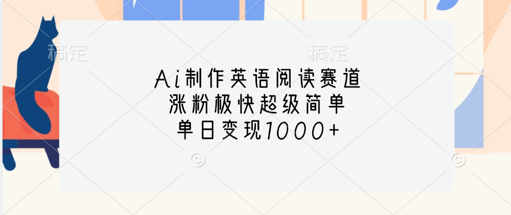 Ai制作英语阅读赛道，单日变现1000+，涨粉极快超级简单，-喃哩哩