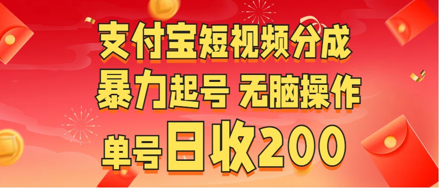 支付宝短视频分成 暴力起号 无脑操作  单号日收200+-喃哩哩
