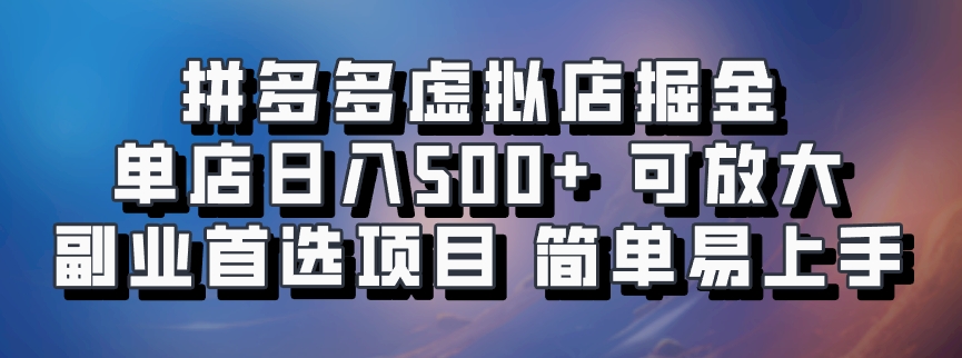 拼多多虚拟店掘金 单店日入500+ 可放大 副业首选项目 简单易上手-喃哩哩
