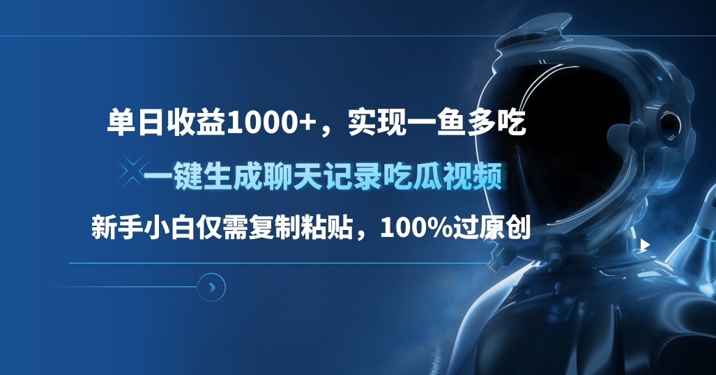 单日收益1000+，一键生成聊天记录吃瓜视频，新手小白仅需复制粘贴，100%过原创，实现一鱼多吃-喃哩哩