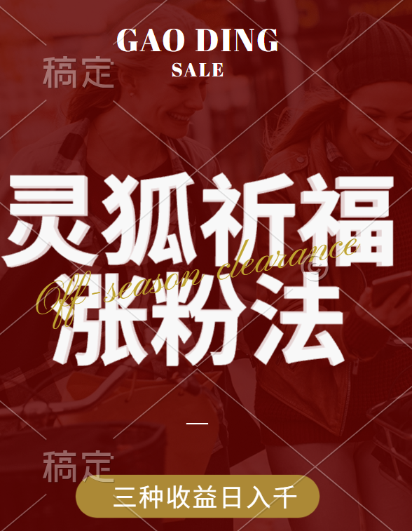 视频号涨粉新方法，灵狐送祈福，分成计划，橱窗带货 3种收益到手，日入1000+-喃哩哩