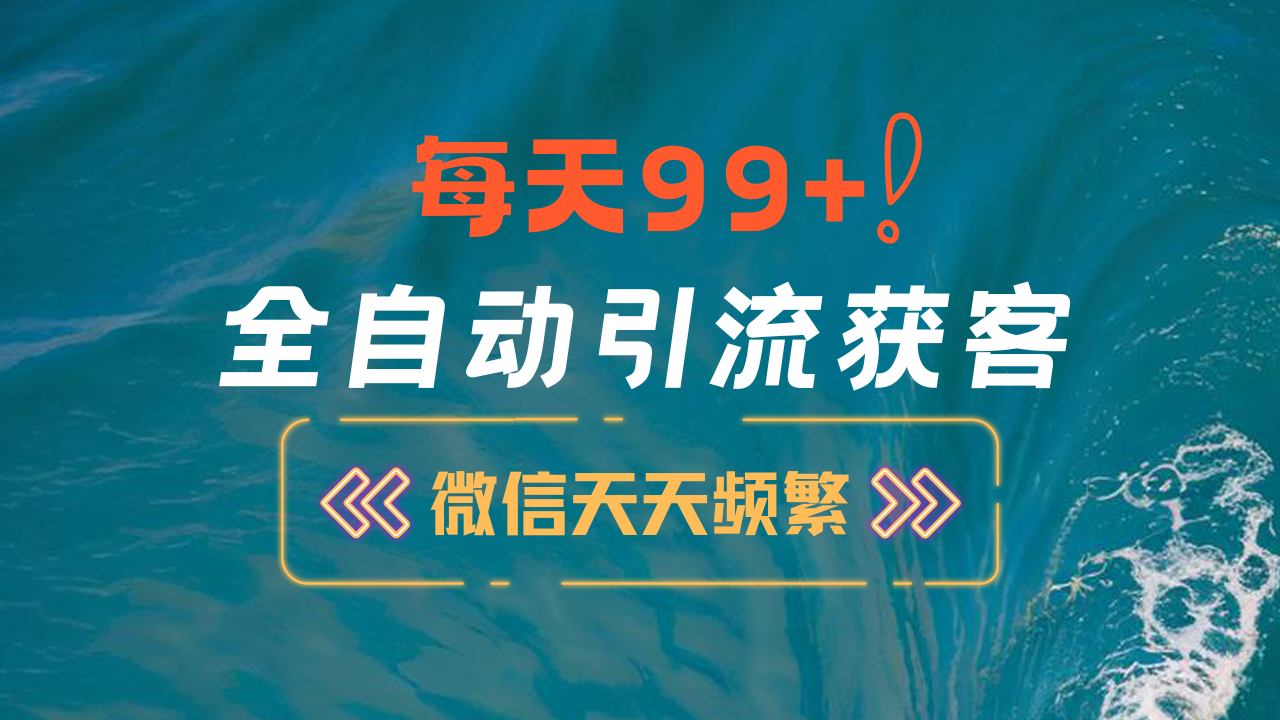 12月最新，全域全品类私域引流获客500+精准粉打法，精准客资加爆微信-喃哩哩