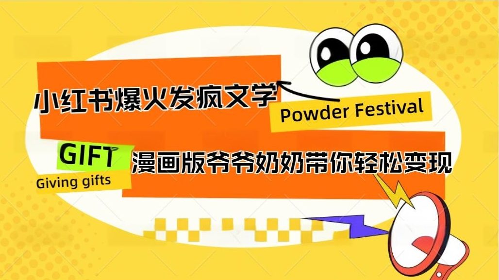 小红书发疯文学爆火的卡通版爷爷奶奶带你变现10W+-喃哩哩