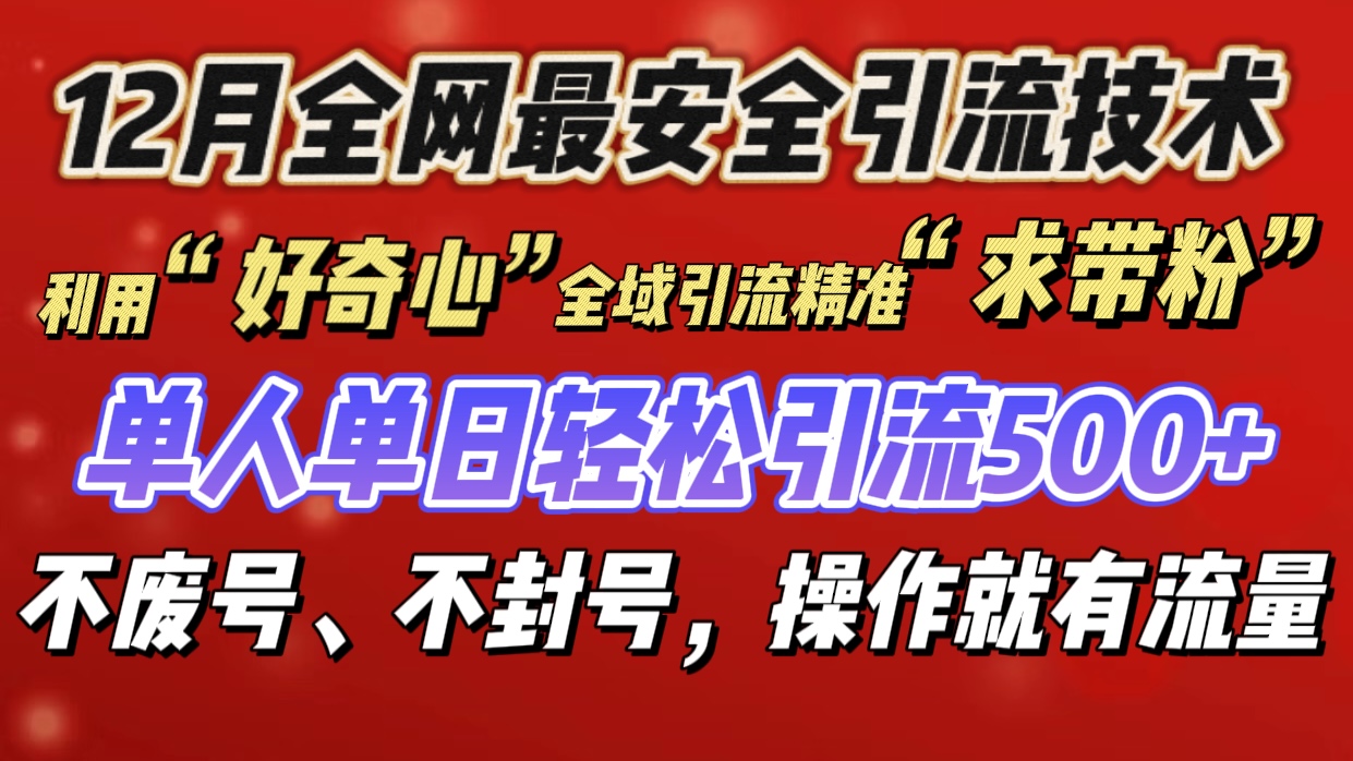 利用“好奇心”全域引流精准“求带粉”，单人单日轻松引流500+-喃哩哩