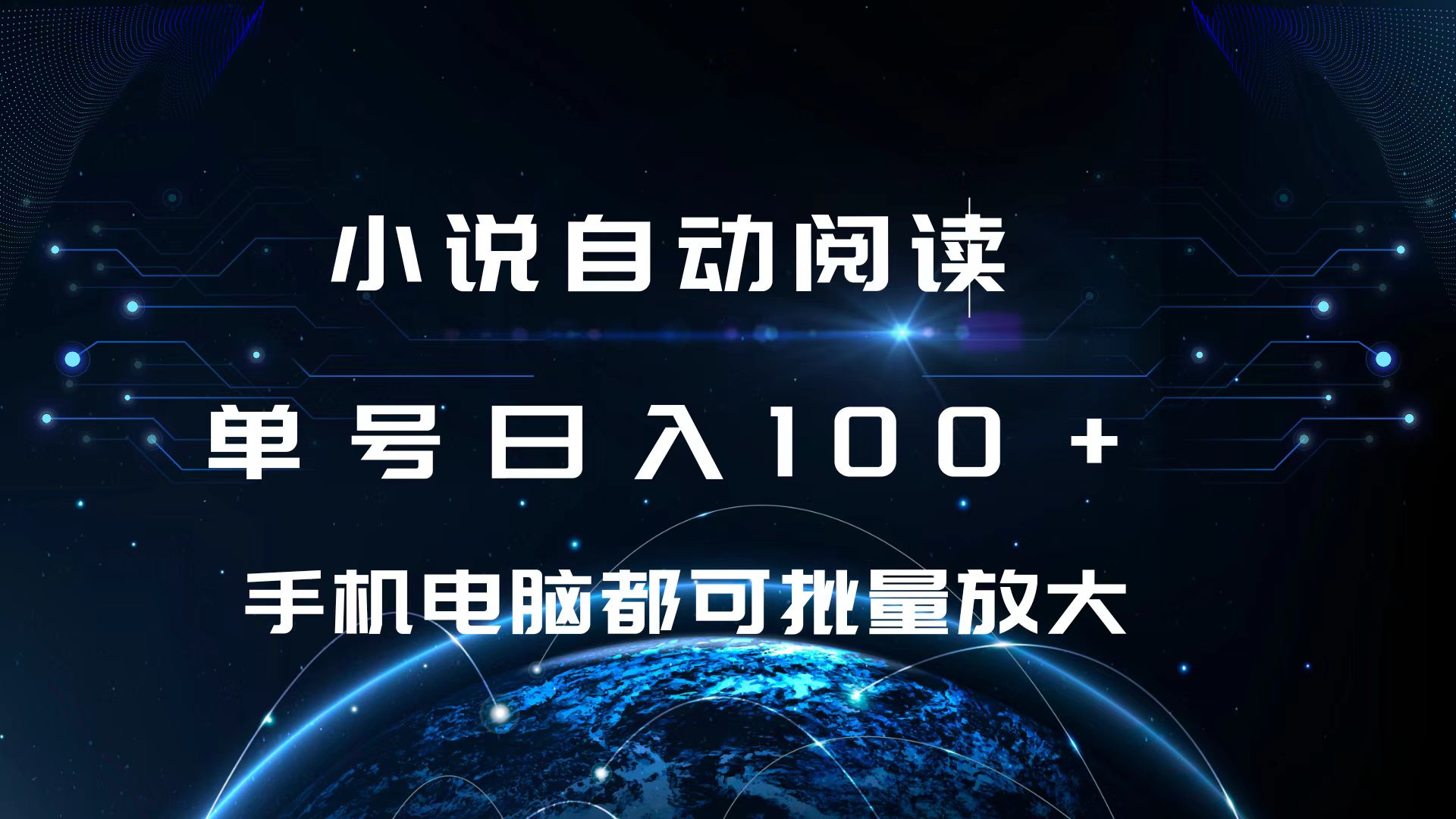 小说自动阅读 单号日入100+ 手机电脑都可 批量放大操作-喃哩哩