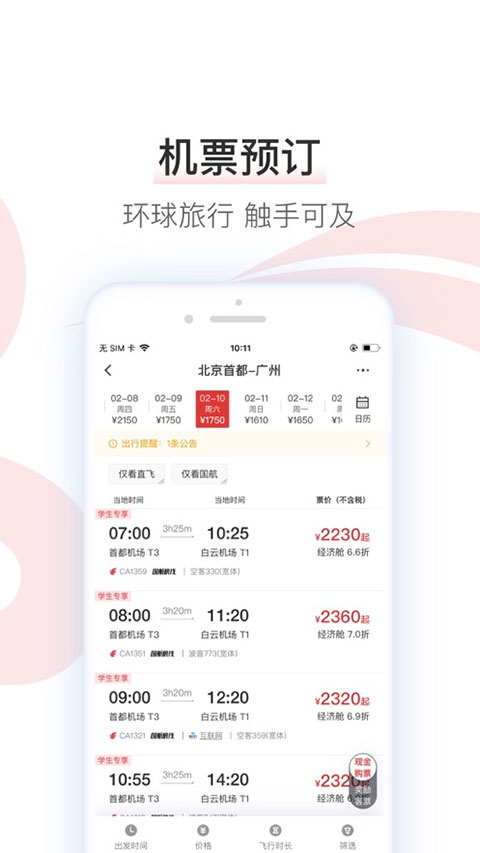 中国国航ios版 v7.26.0官方版-喃哩哩