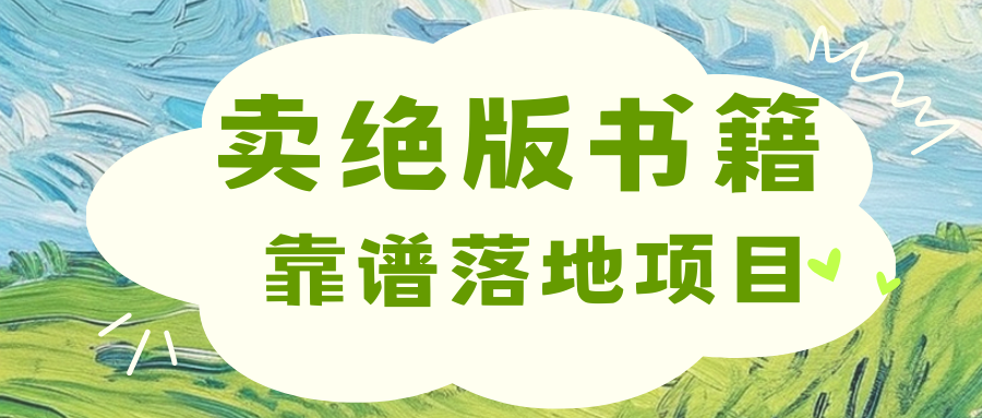 靠卖绝版书电子版赚米，日入2000+-喃哩哩