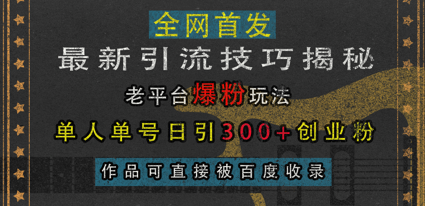 最新引流技巧揭秘，老平台爆粉玩法，单人单号日引300+创业粉，作品可直接被百度收录-喃哩哩