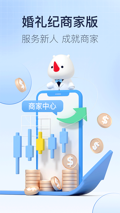 婚礼纪商家版苹果版 v5.2.33官方版-喃哩哩