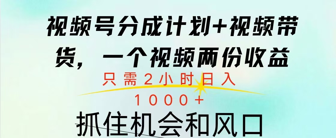 视频号橱窗带货， 10分钟一个视频， 2份收益，日入1000+-喃哩哩