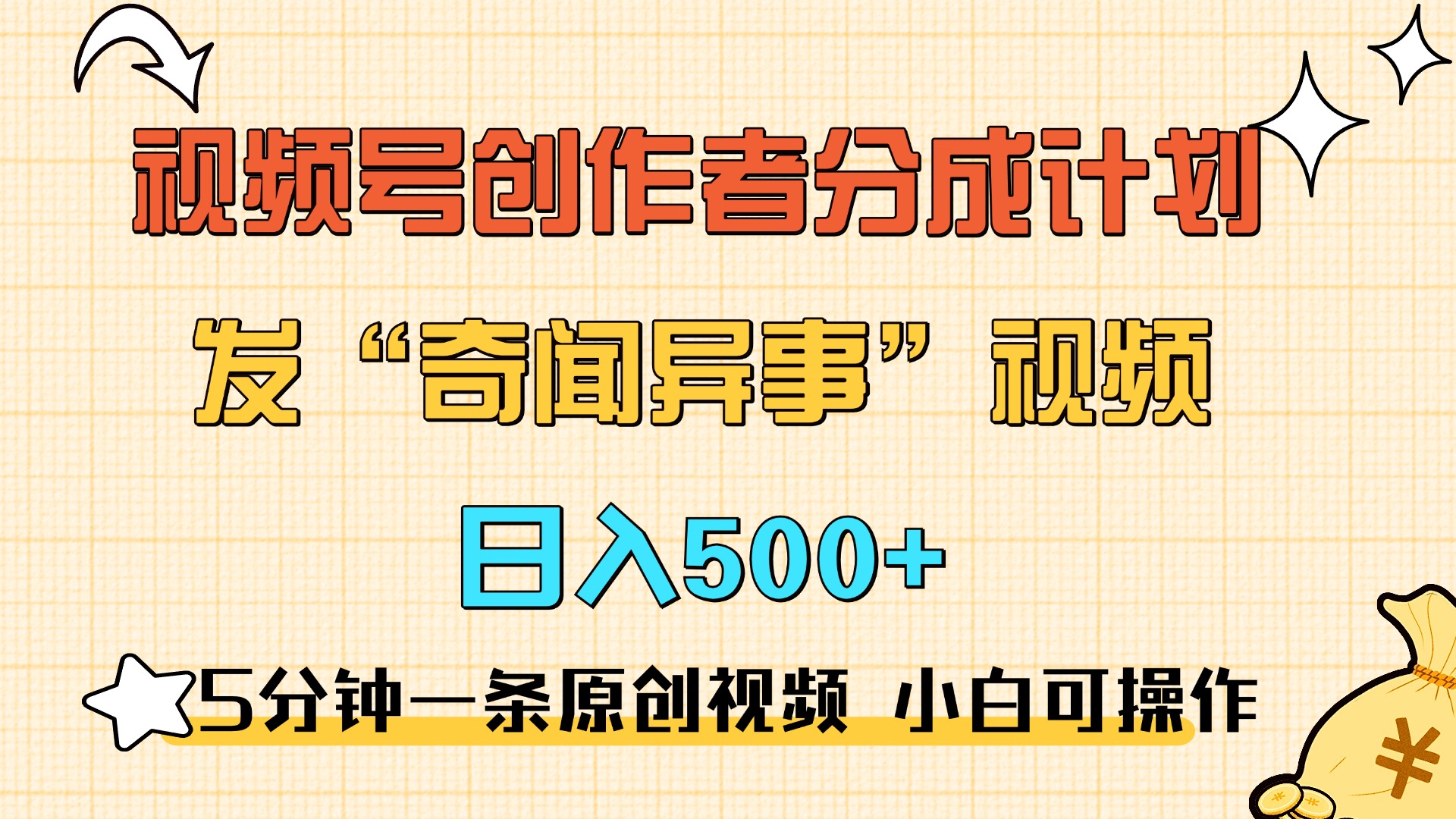 5分钟一条原创奇闻异事视频 撸视频号分成，小白也能日入500+-喃哩哩