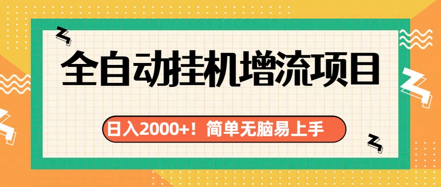 有电脑或者手机就行，全自动挂机风口项目-喃哩哩