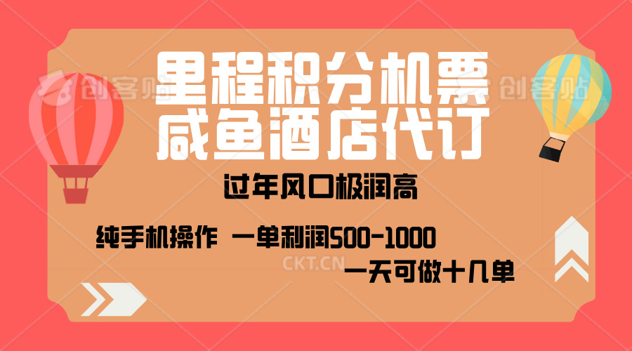 出行高峰来袭，里程积分/酒店代订，高爆发期，一单300+—2000+，月入过万不是梦！-喃哩哩