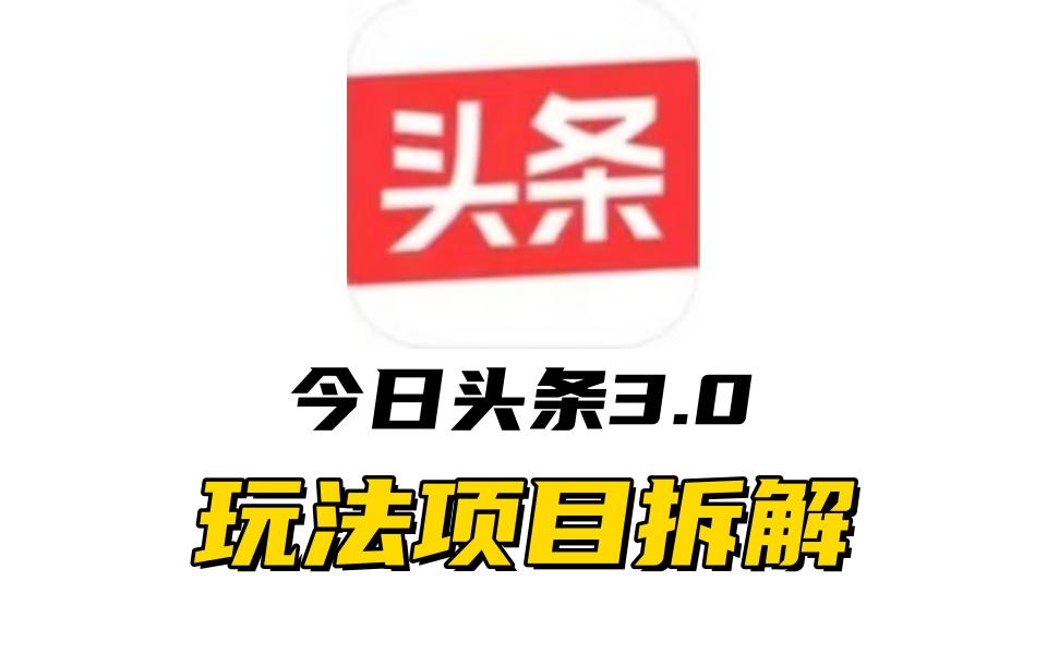 全新AI头条掘金3.0项目拆解，低门槛高收益，爆款文章一键制作发布，零基础小白也能起飞，实现日入500+-喃哩哩