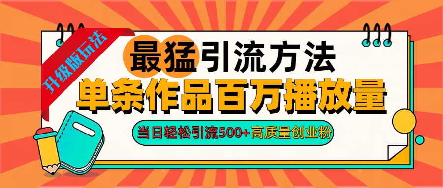 2024年最猛引流方法单条作品百万播放量 当日轻松引流500+高质量创业粉-喃哩哩