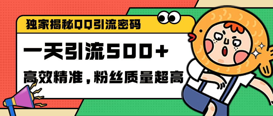 独家解密QQ里的引流密码，高效精准，实测单日加500+创业粉-喃哩哩