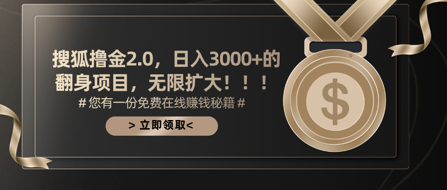 搜狐撸金2.0，日入3000+，可无限扩大的翻身项目。-喃哩哩
