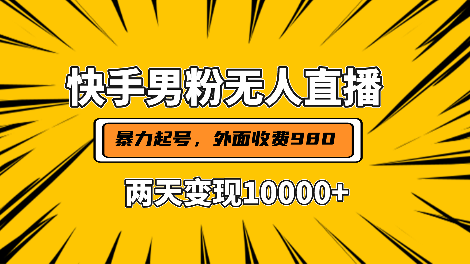 直播挂着两天躺赚1w+，小白也能轻松上手，外面收费980的项目-喃哩哩