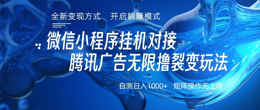 微信小程序挂机对接腾讯广告无限撸裂变玩法-喃哩哩